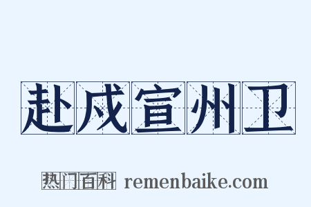 赴戍宣州卫是什么意思的图片